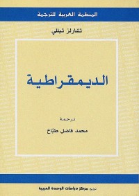 الديمقراطية
